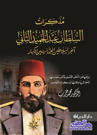 مذكرات السلطان عبد الحميد الثاني آخر السلاطين العثمانيين الكبار